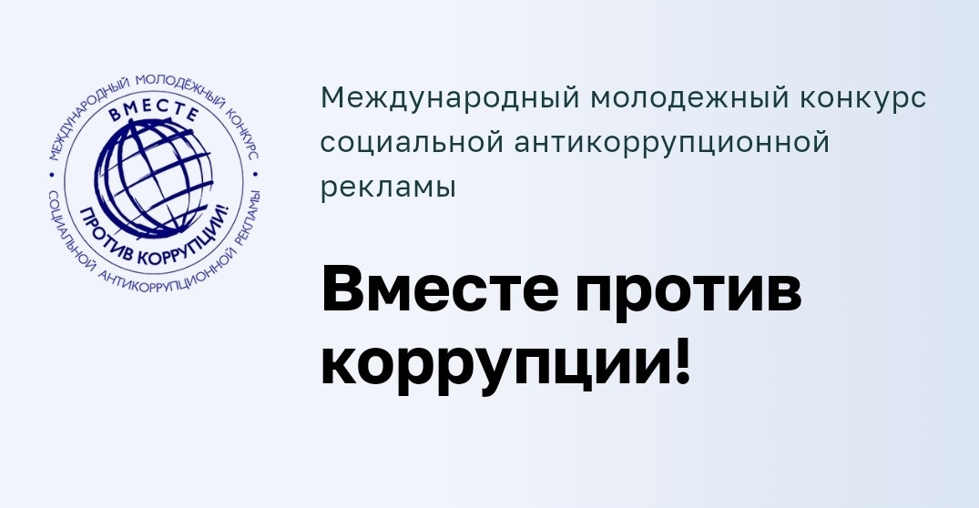 Саратовцев приглашают принять участие в международном молодежном конкурсе социальной антикоррупционной рекламы